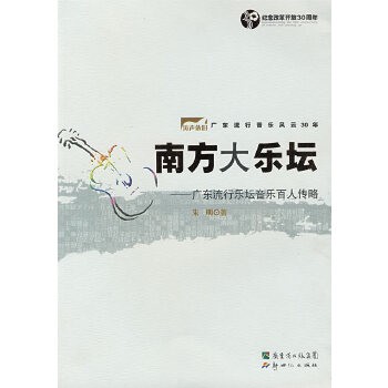 南方大乐坛—广东流行乐坛音乐人传略
