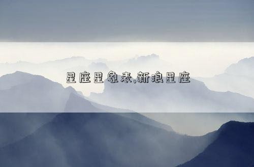 星座星象表,新浪星座
