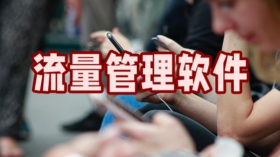 流量管理软件