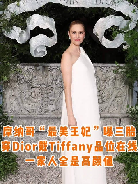 39岁摩纳哥最美“王妃”Beatrice,一袭白裙亮相Dior大秀,挺孕肚曝光三胎!
