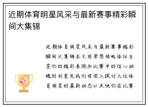 近期体育明星风采与最新赛事精彩瞬间大集锦