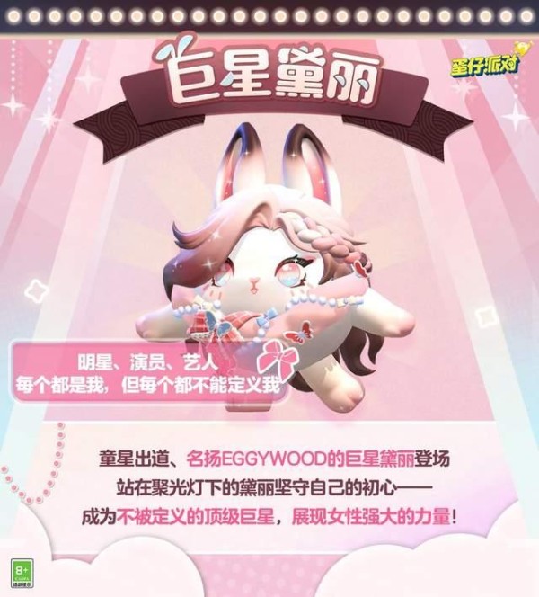 巨星黛丽：《蛋仔派对》的璀璨之星闪亮登场！