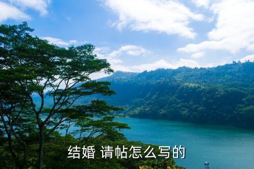 结婚 请帖怎么写的
