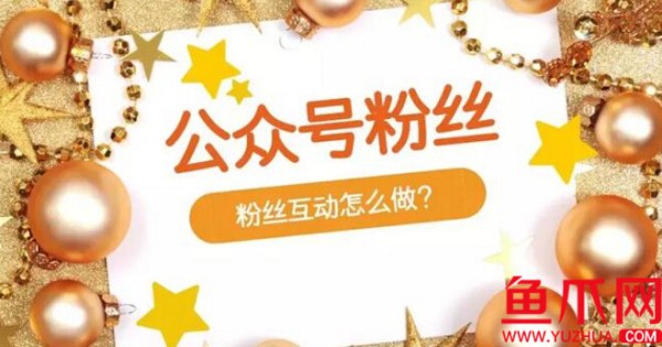 微信公众号如何与粉丝互动呢？