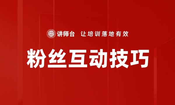 粉丝互动技巧（企业培训课程）