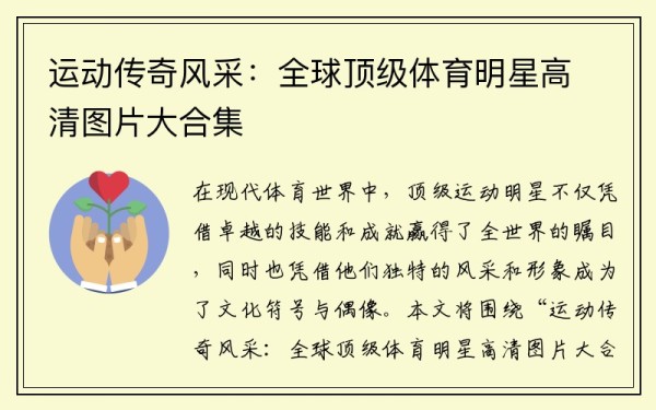 运动传奇风采：全球顶级体育明星高清图片大合集