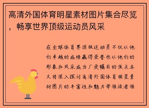 高清外国体育明星素材图片集合尽览，畅享世界顶级运动员风采