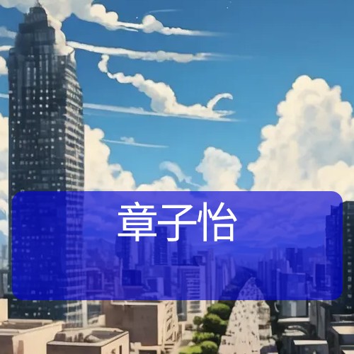 章子怡