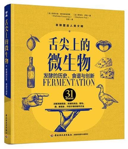 舌尖上的微生物:发酵的历史、食谱与创新
