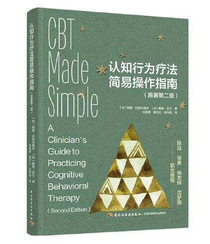 认知行为疗法简易操作指南(原著第二版)
