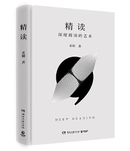 精读(畅销书《精进》作者采铜重磅新作,助你掌握AI不具备的精读能力 )