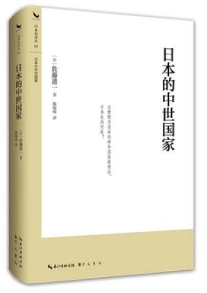 日本的中世国家 (平安时代到南北朝日本国家制度变革的全景式研究)