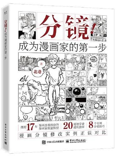 分镜!成为漫画家的第一步