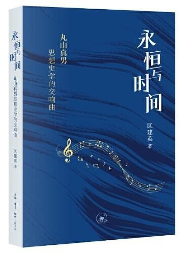 永恒与时间:丸山真男思想史学的交响曲