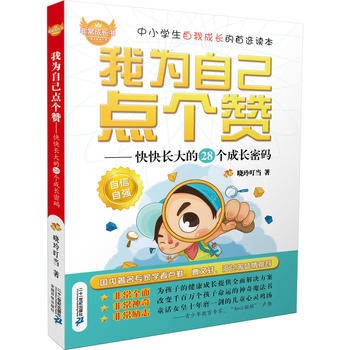 非常成长书 我为自己点个赞--快快长大的28个成长密码