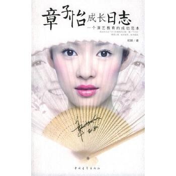 《章子怡成长日志:一个演艺教育的成功范本 杜丽 著 中国青年出版社》 【简介