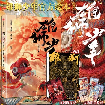 雄狮少年官方绘本 【赠电影海报*2+人物明信片*6】国产动画电影佳作 少年阿娟的成长历程 “病猫”可以变成“雄狮”吗?漫画书籍