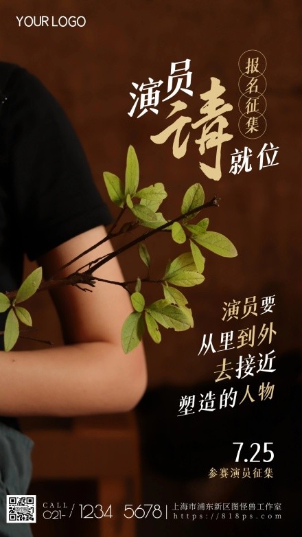 演员请就位征集文艺简约清新摄影图海报