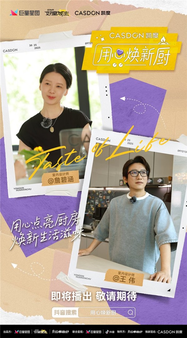 《用心焕新厨》资深设计师