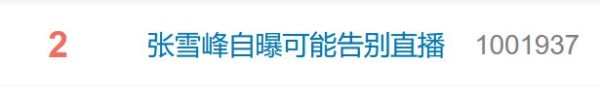 张雪峰含泪道歉：“我对得起大家”！宣布暂停直播