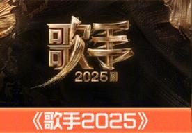 《歌手2025》首发阵容都有谁？你最喜欢让谁登台