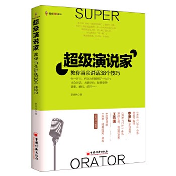 超级演说家教你当众讲话38个技巧(孟非、李咏、乐嘉、崔永元……大明星有什么口才秘诀?名嘴当教练,教你当众讲话、演讲口才、人气说话术)