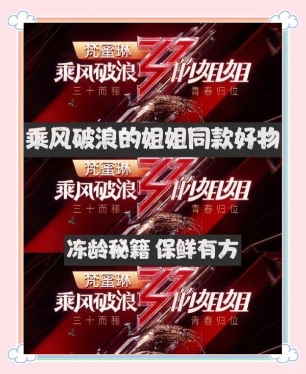 乘风破浪的姐姐同款好物推荐