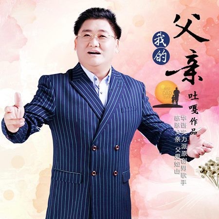 原创歌手吐嘎新作《我的父亲》 感恩父爱如山