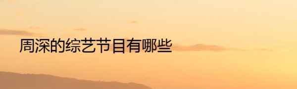 周深的综艺节目有哪些