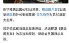 贝尔伯克出任第80届联大主席，说明什么呢？