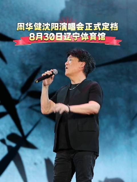 歌迷之都上新啦!周华健沈阳<a target=