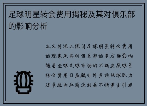足球明星转会费用揭秘及其对俱乐部的影响分析