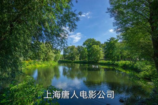 上海唐人电影公司