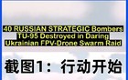 视频截图为证，看看哪国对“蛛网行动”结果撒谎了