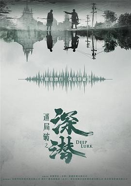 观看经典剧集《深潜》免费完整版,尽情畅享精彩剧情