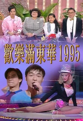 欢乐满东华 1995