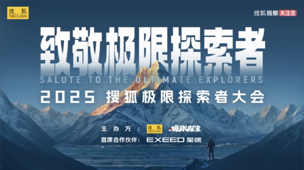 2025搜狐极限探索者大会明星阵容官宣 夏雨、黄征、周韦彤、李慧珍等将加盟