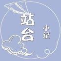 站台小记