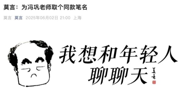 莫言道歉了！让冯巩闭嘴？握手只用一只手？本人回应：太紧张了。