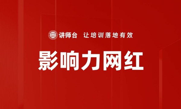 影响力网红