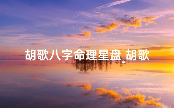 胡歌八字命理星盘