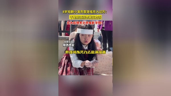 8岁短剧小演员靠哭戏月入过万：不是颜值派想做实力派