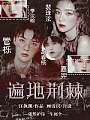 UNINE：遍地荆棘