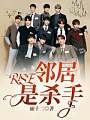 R1SE：邻居是杀手