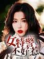 TNT：女特警不好惹