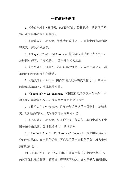 十首最好听歌曲