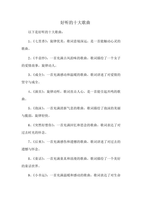 好听的十大歌曲