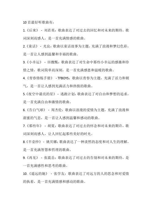 10首最好听歌曲