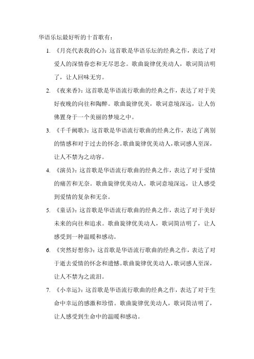 华语乐坛最好听的十首歌