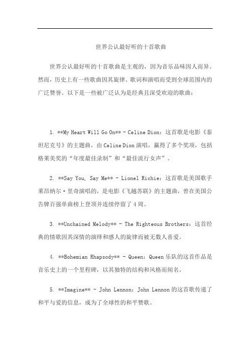 世界公认最好听的十首歌曲